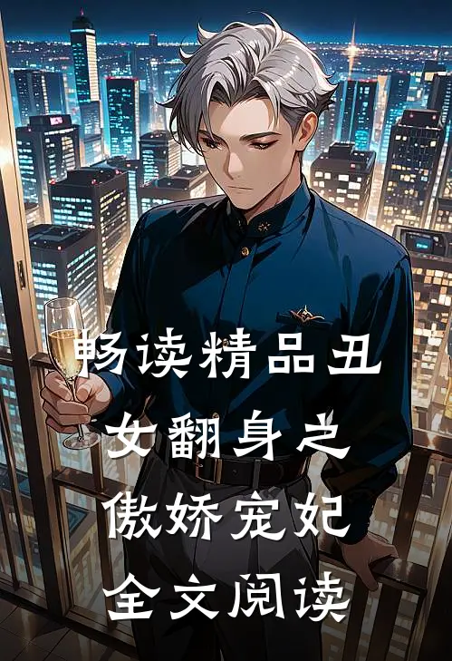 畅读精品丑女翻身之傲娇宠妃全文阅读