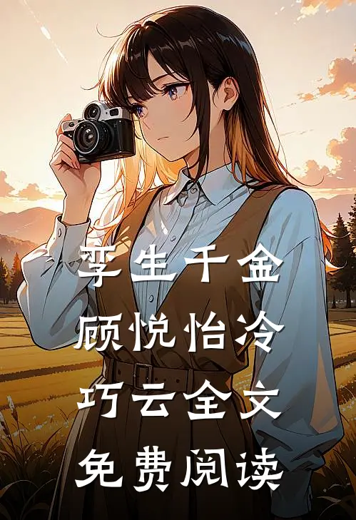 孪生千金顾悦怡冷巧云全文免费阅读