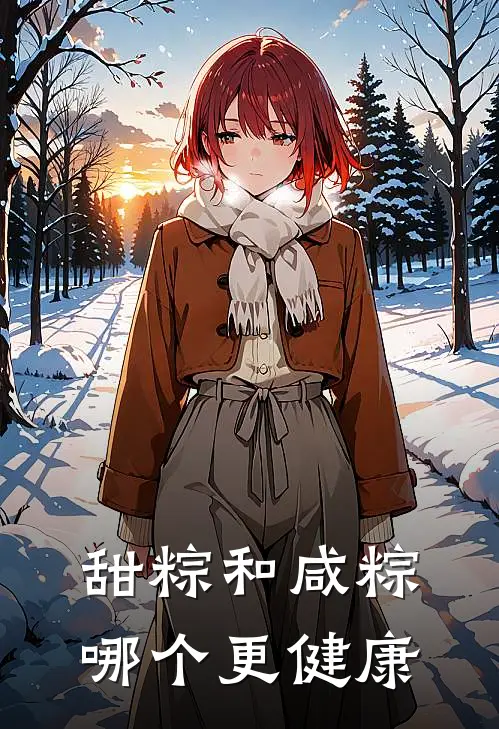 甜粽和咸粽哪个更健康