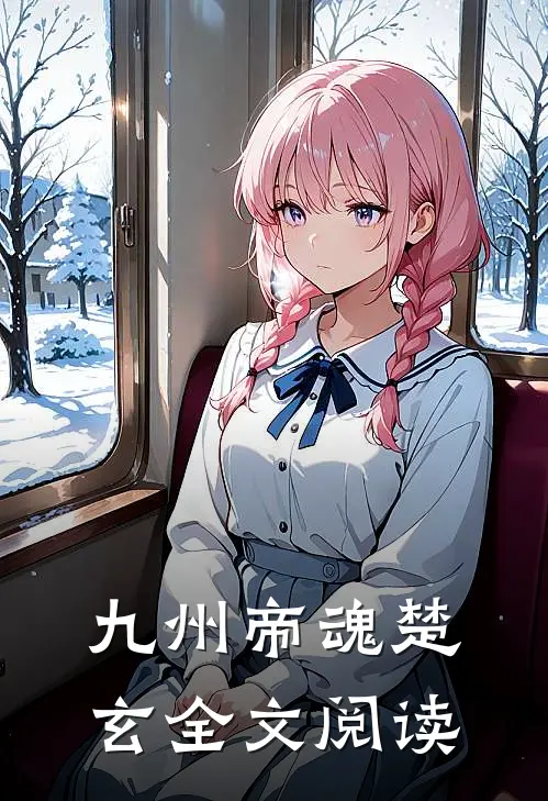 九州帝魂楚玄全文阅读