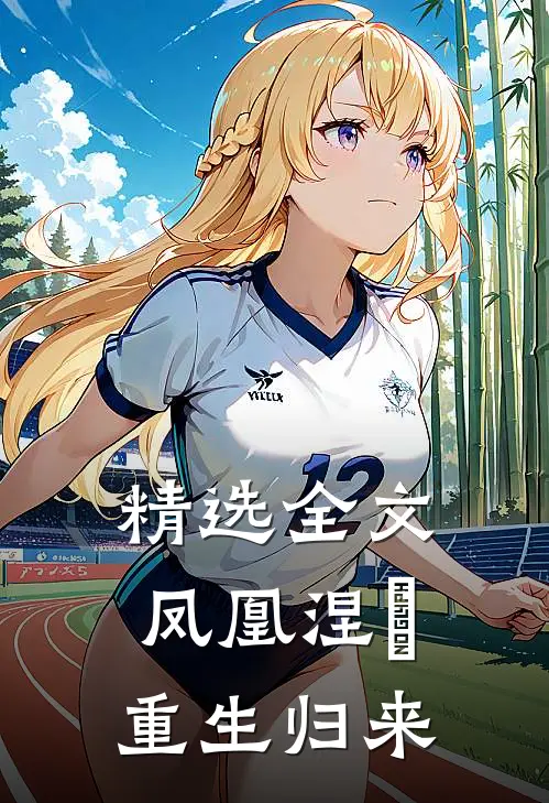 精选全文凤凰涅槃重生归来