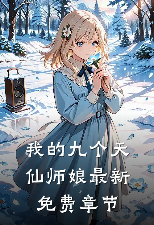 我的九个天仙师娘最新免费章节