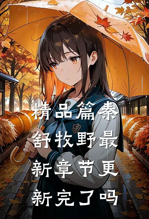 精品篇秦舒牧野最新章节更新完了吗