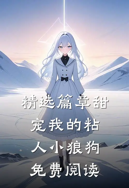 精选篇章甜宠我的粘人小狼狗免费阅读