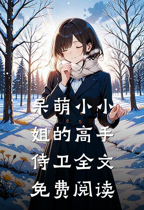 呆萌小小姐的高手侍卫全文免费阅读