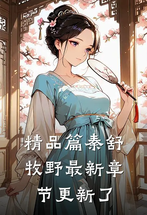 精品篇秦舒牧野最新章节更新了