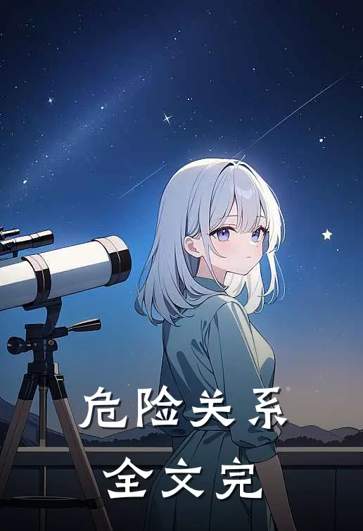危险关系全文完