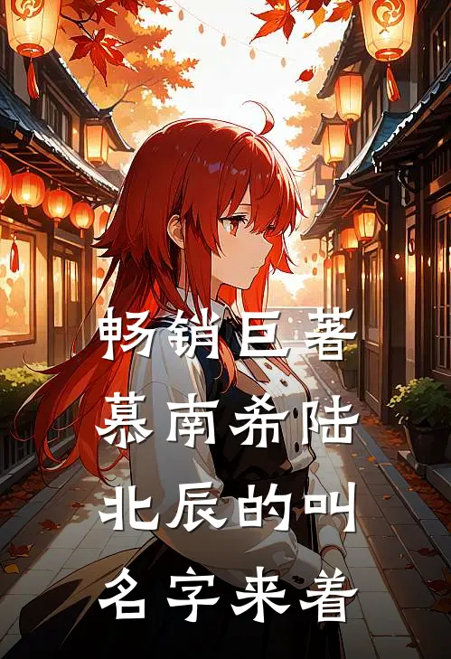 畅销巨著慕南希陆北辰的叫名字来着