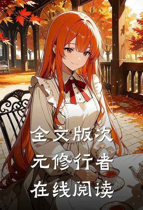 全文版次元修行者在线阅读