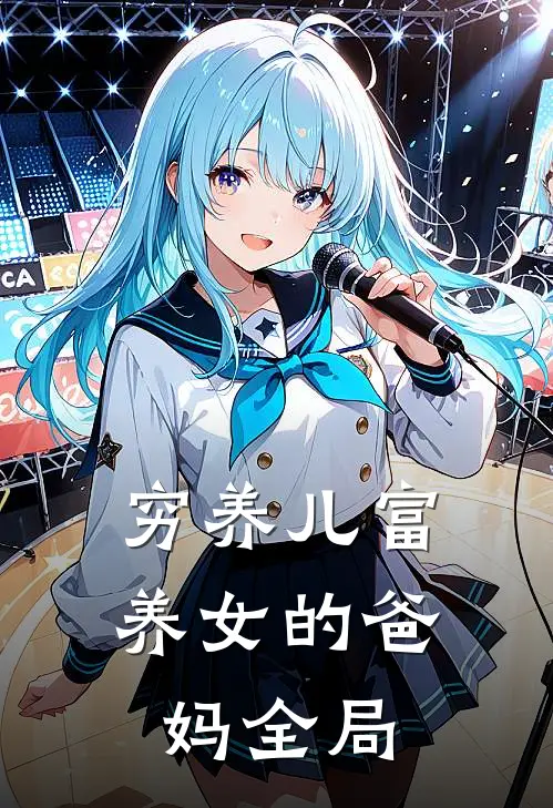 穷养儿富养女的爸妈全局