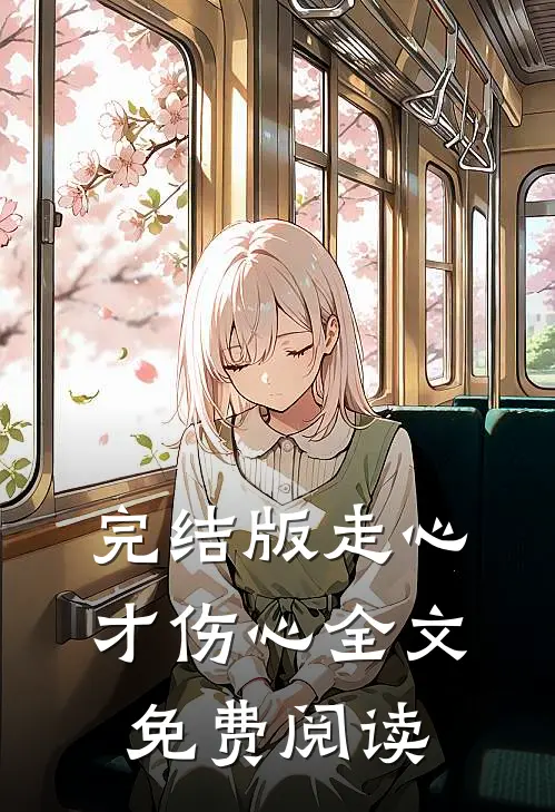 完结版走心才伤心全文免费阅读