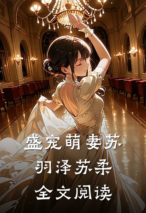 盛宠萌妻苏羽泽苏柔全文阅读