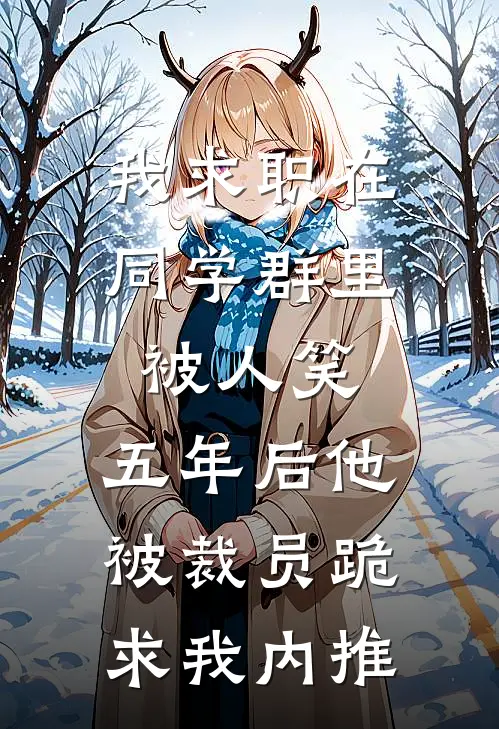我求职在同学群里被人笑，五年后他被裁员跪求我内推