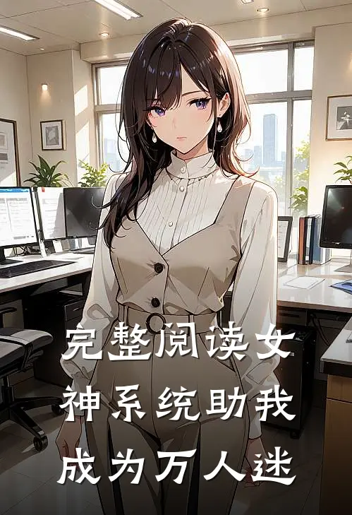 完整阅读女神系统助我成为万人迷