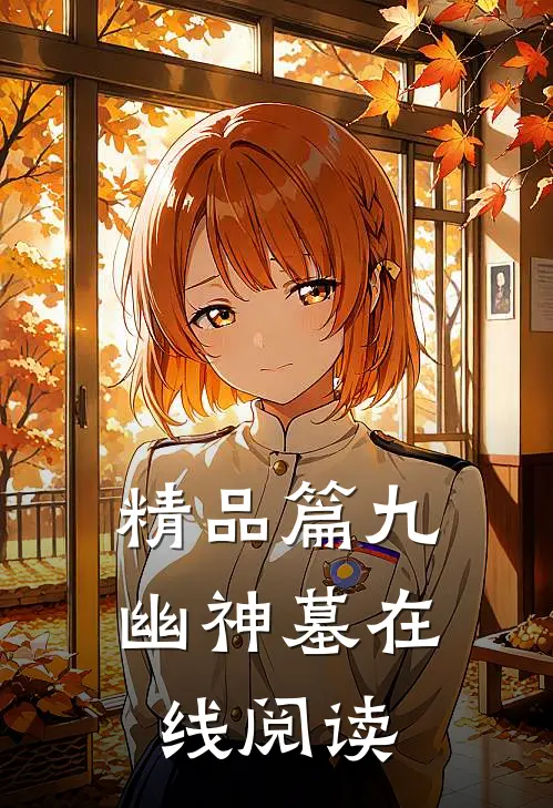 精品篇九幽神墓在线阅读