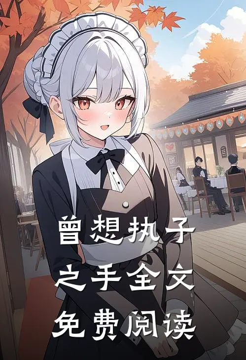 曾想执子之手全文免费阅读