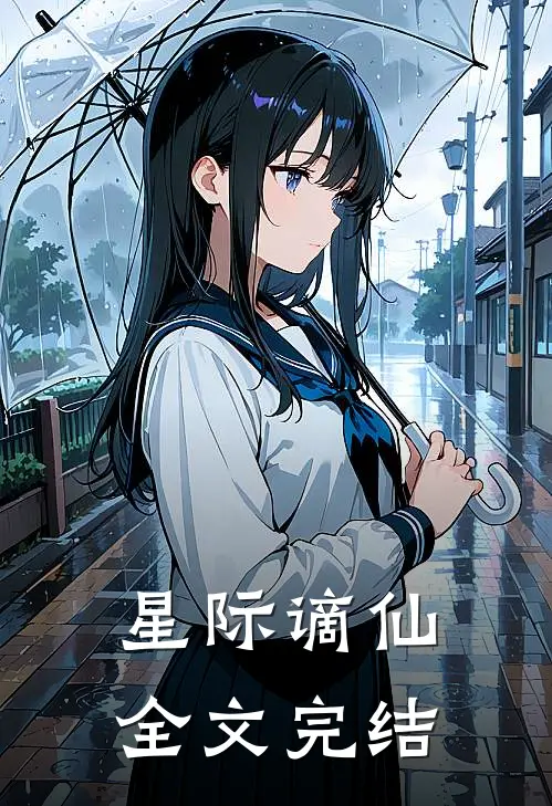 星际谪仙全文完结