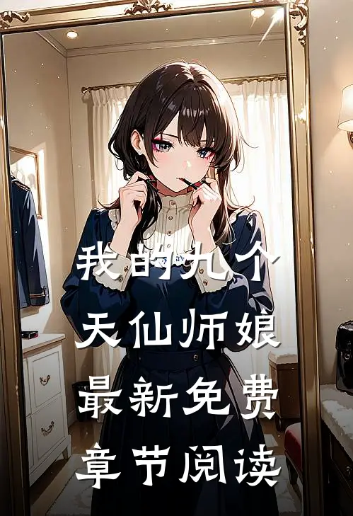 我的九个天仙师娘最新免费章节阅读