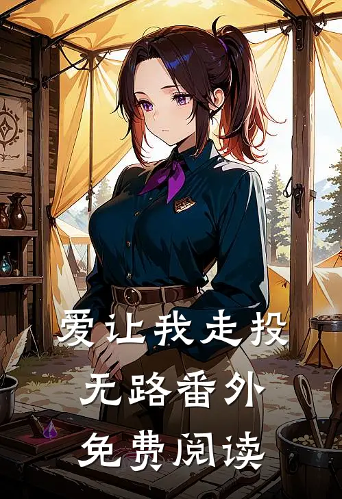 爱让我走投无路 番外免费阅读