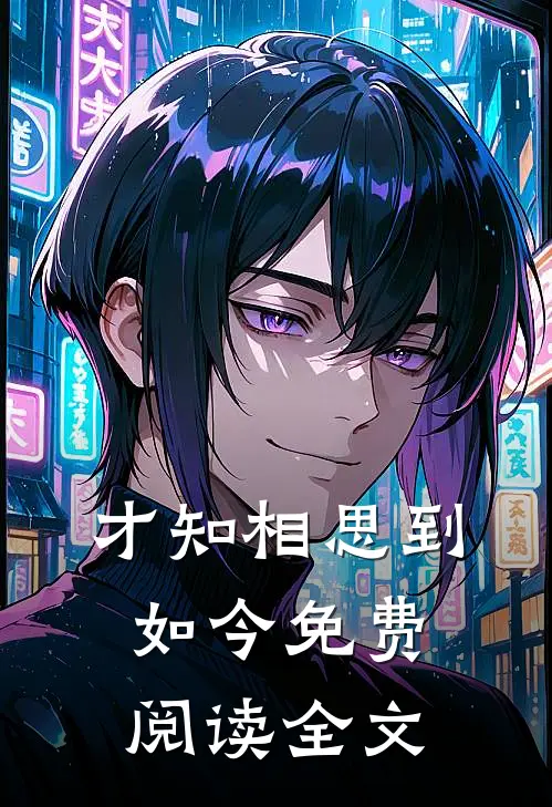 才知相思到如今免费阅读全文