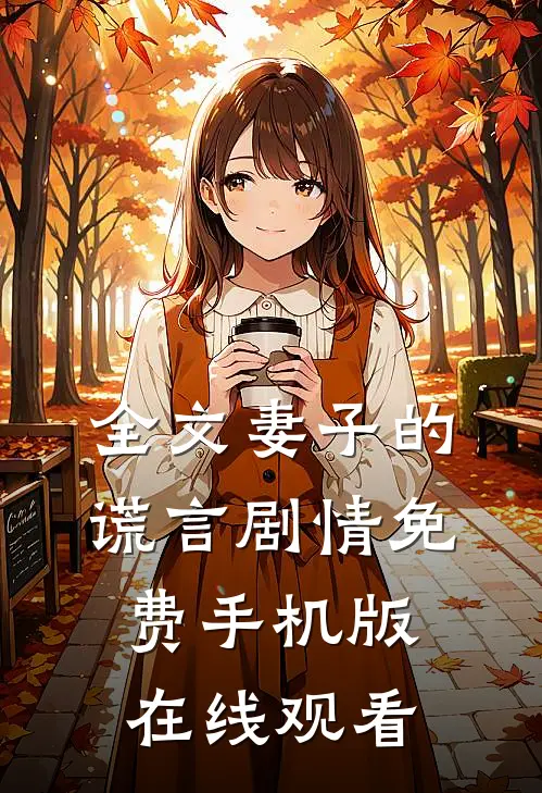 全文妻子的谎言剧情免费手机版在线观看