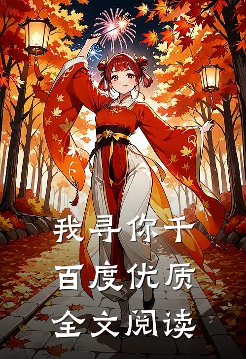 我寻你千百度优质全文阅读