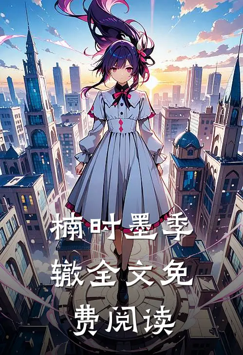 楠时墨季辙全文免费阅读