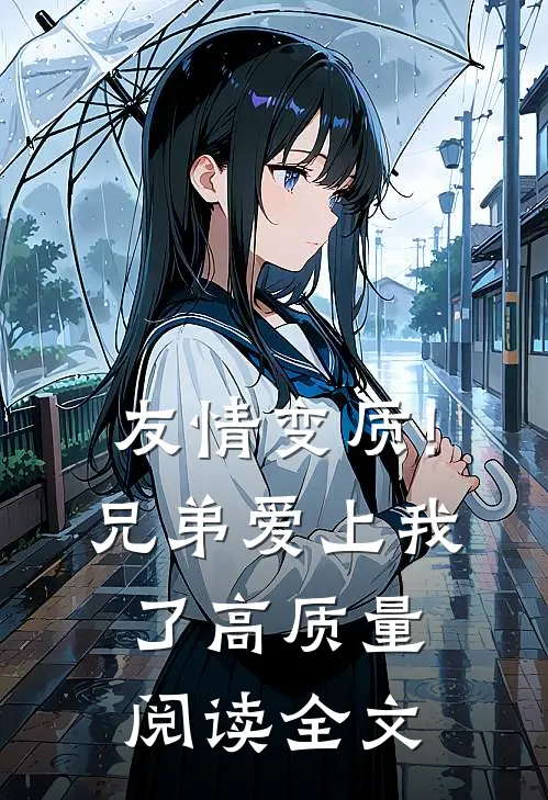 友情变质!兄弟爱上我了高质量阅读全文