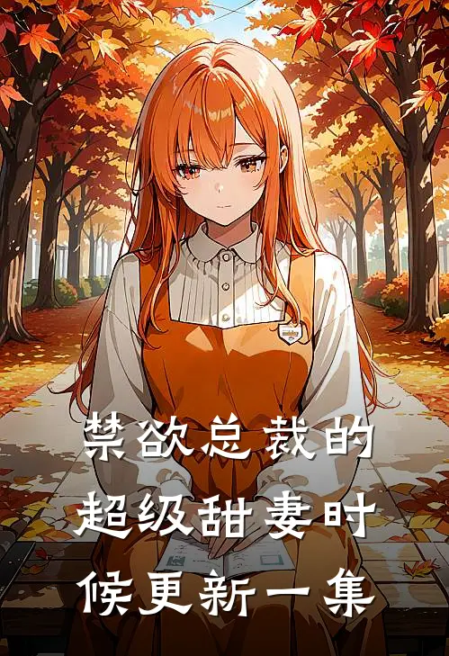 禁欲总裁的超级甜妻时候更新一集