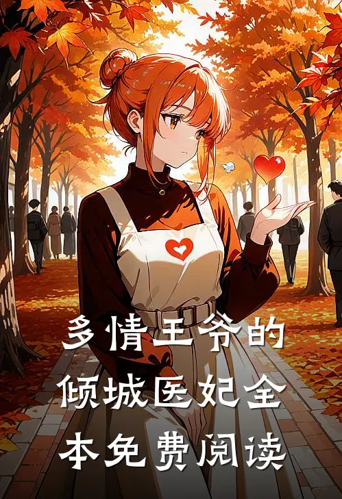 多情王爷的倾城医妃全本免费阅读