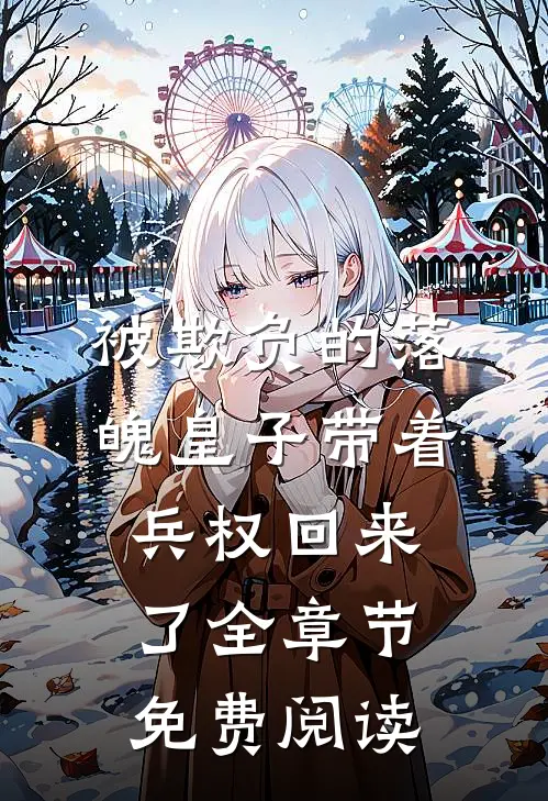 被欺负的落魄皇子带着兵权回来了全章节免费阅读