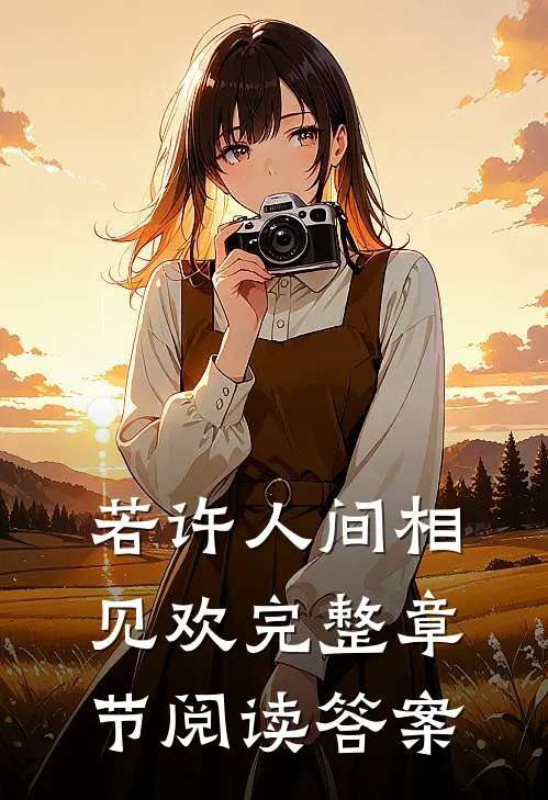 若许人间相见欢完整章节阅读答案