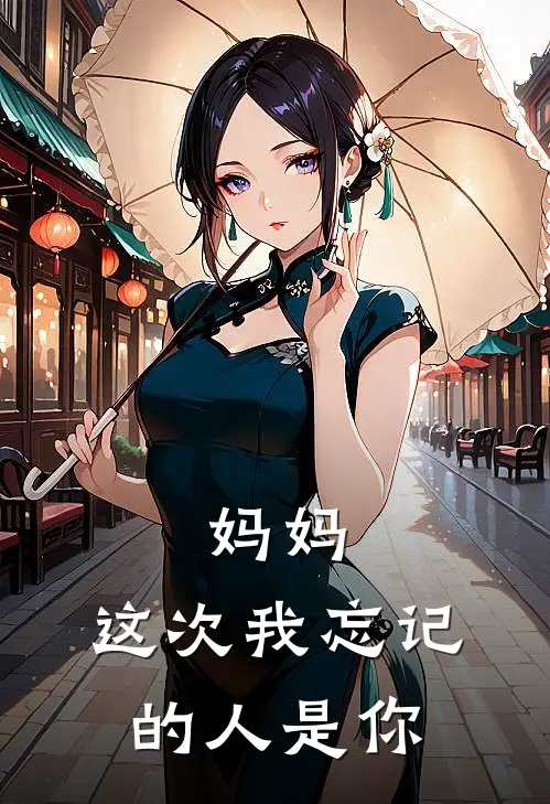 妈妈，这次我忘记的人是你