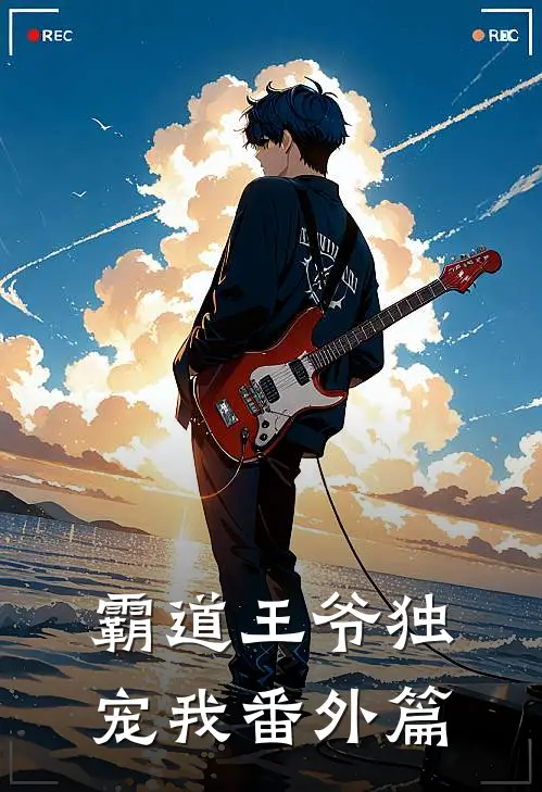 霸道王爷独宠我番外篇