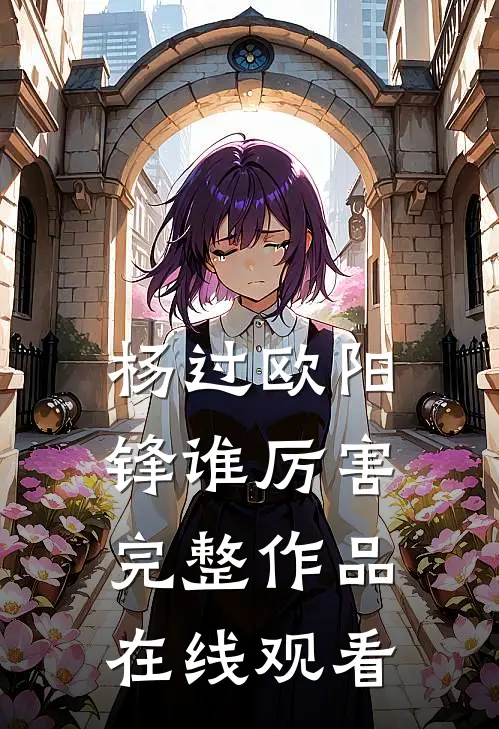 杨过欧阳锋谁厉害完整作品在线观看