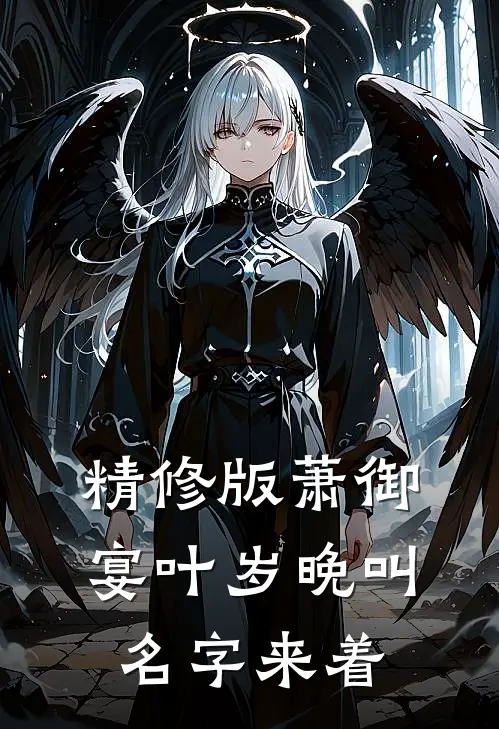 精修版萧御宴叶岁晚叫名字来着