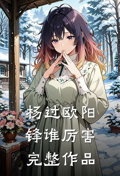 杨过欧阳锋谁厉害完整作品