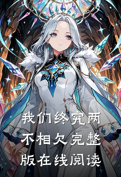 我们终究两不相欠完整版在线阅读