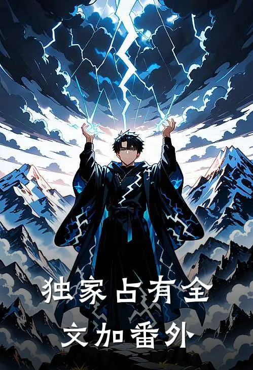 独家占有全文加番外