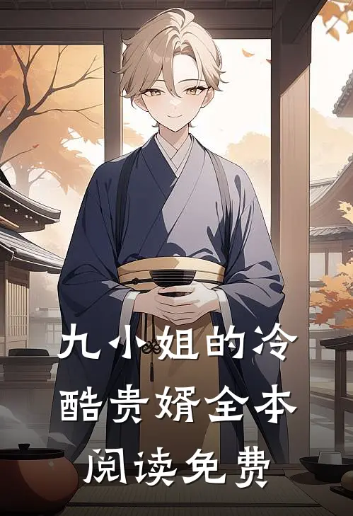 九小姐的冷酷贵婿全本阅读免费