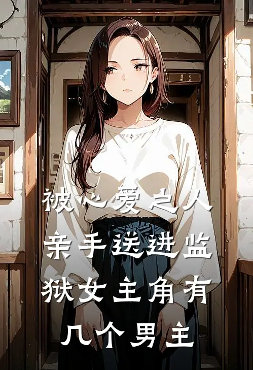 被心爱之人亲手送进监狱女主角有几个男主