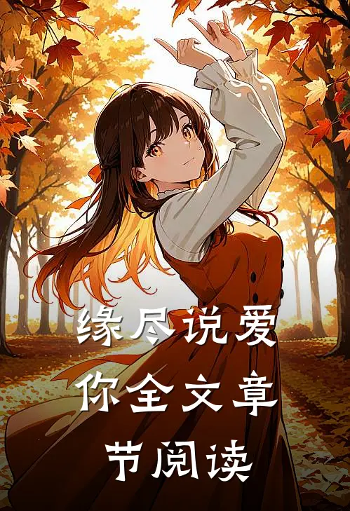 缘尽说爱你全文章节阅读