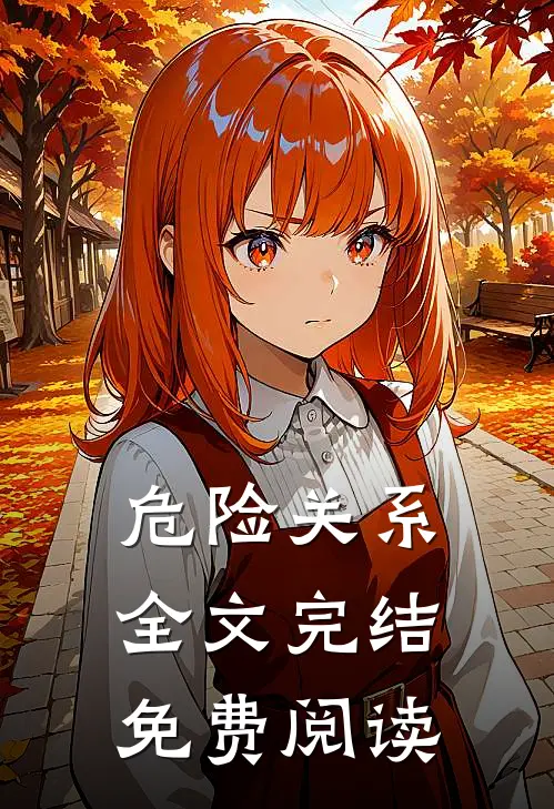 危险关系全文完结免费阅读