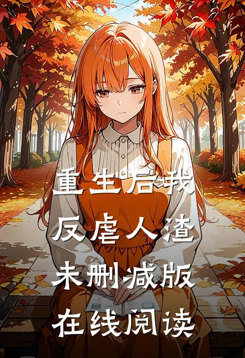重生后我反虐人渣未删减版在线阅读
