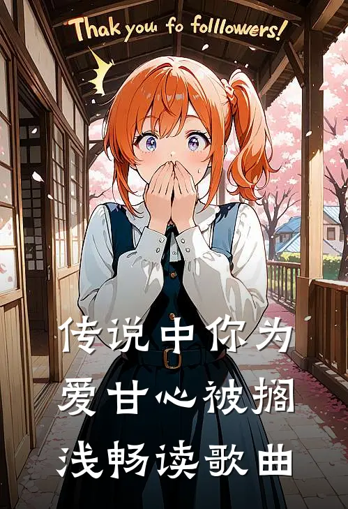 传说中你为爱甘心被搁浅畅读歌曲