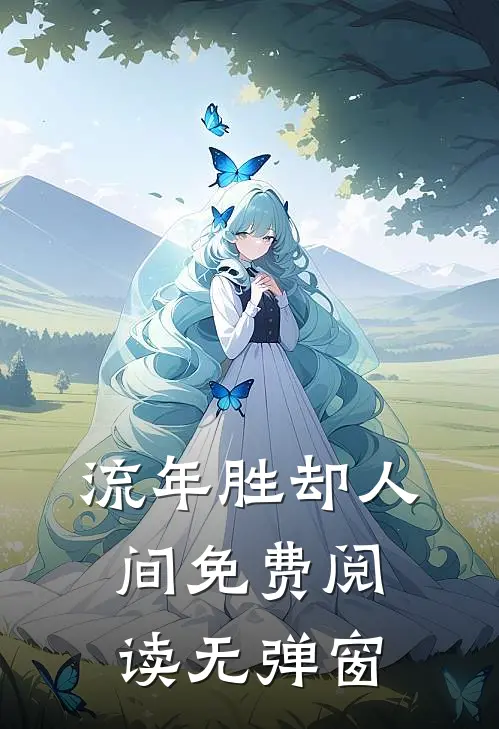 流年胜却人间免费阅读无弹窗