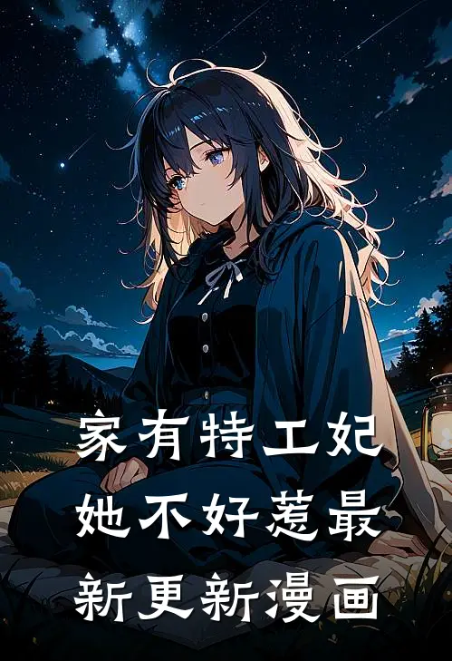 家有特工妃她不好惹最新更新漫画