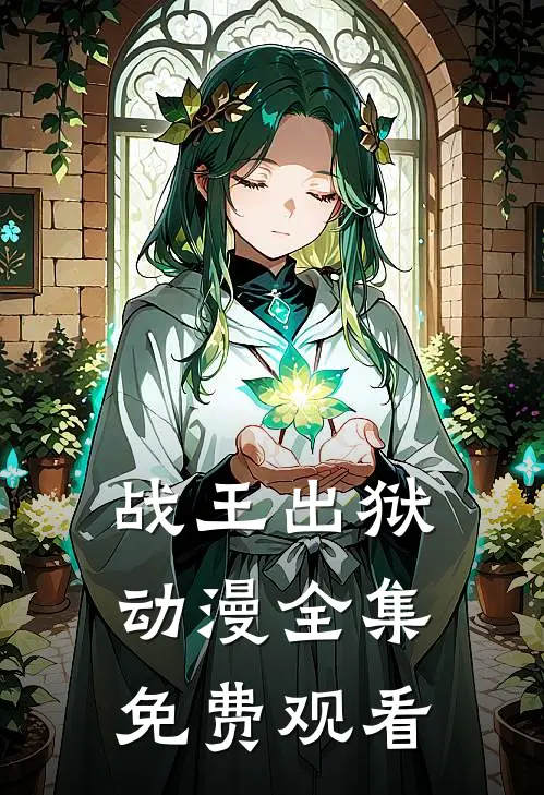 战王出狱动漫全集免费观看