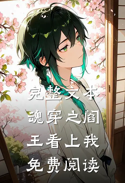 完整文本魂穿之阎王看上我免费阅读