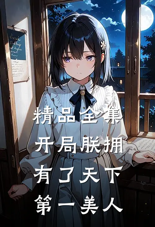 精品全集开局朕拥有了天下第一美人